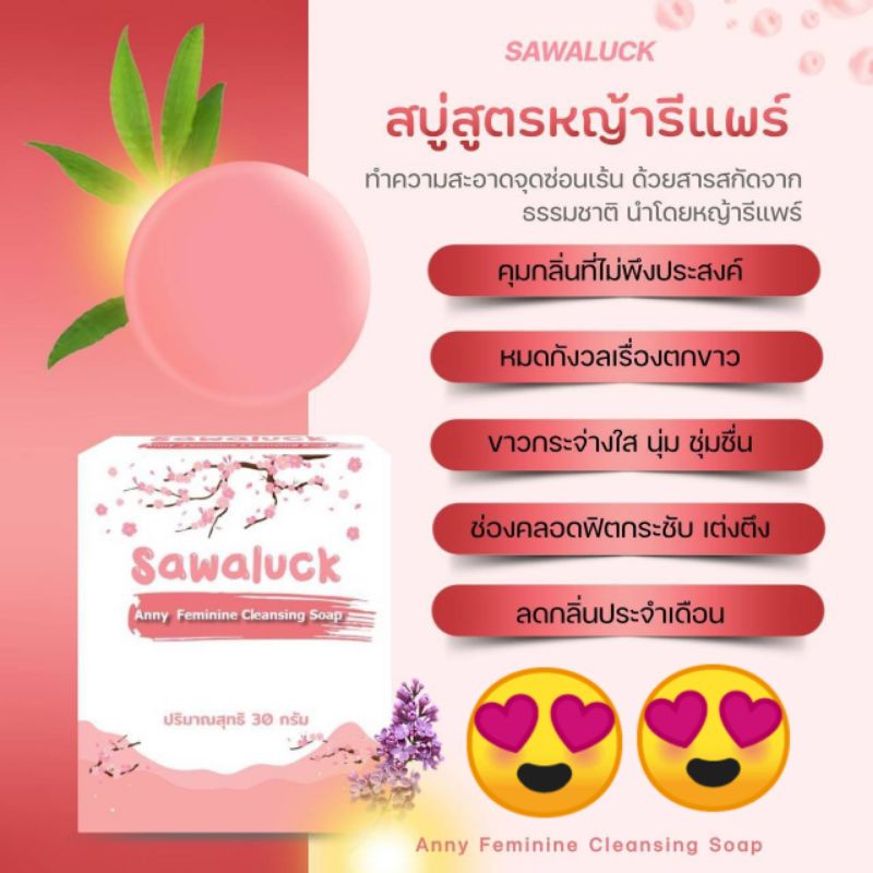 สบู่อนามัย-anny-sawaluck-ลดตกขาว-คัน-มีกลิ่นอันไม่พึงประสงค์