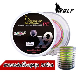 สินค้า WOLF PE X9 สายพีอี ถัก9 เบอร์ 0.8-8.0