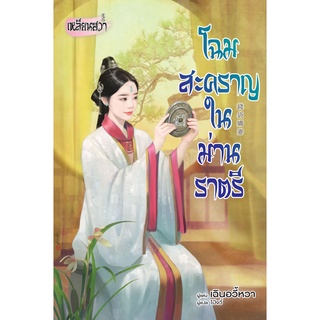 บงกช bongkoch หนังสือนิยายแปล เรื่อง โฉมสะคราญในม่านราตรี