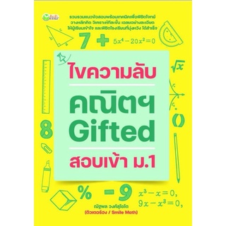 หนังสือ ไขความลับ คณิตฯ Gifted สอบเข้า ม.1 : แบบฝึกหัดคณิตศาสตร์   เตรียมสอบพร้อมเฉลย   คณิตศาสตร์ประถมศึกษา