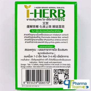 ภาพขนาดย่อของภาพหน้าปกสินค้ายาอมสมุนไพร I-HERB OTC ไอ-เฮิร์บ โอทีซี 1 กล่อง มี 18 เม็ด จากร้าน pharmateam บน Shopee ภาพที่ 2