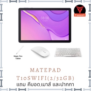 (ลด15%) Huawei Matepad T10s WIFI/LTE เครื่องศูนย์ไทย ประกัน 1 ปี แถมปากกา/คีบอด/เมาส์