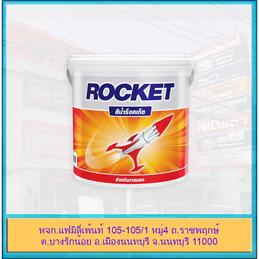 pammastic-rocket-สีน้ำ-สีน้ำอะครีลิค-ร็อคเก็ต-สีน้ำทาภายนอก-และภายใน-ขนาด-3-785-ลิตร