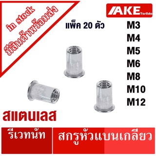 รีเวท สแตนเลส M3 M4 M5 M6 M8 M10 M12 รีเวทนัท ( แพ็ค 20 ตัว ) Stainless Steel Rivet Nut ลูกรีเวทนัท ลูกรีเวท โดย AKE