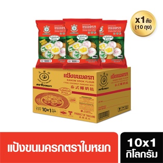 แป้งขนมครก(ยกลัง) ตราใบหยก ขนาด 10X1 kg. (สั่ง 1 ลัง ต่อ 1 ออเดอร์)