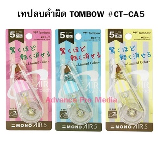 เทปลบคำผิด TOMBOW #CT-CA5