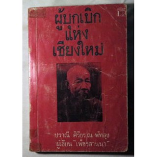 รวบรวมประวัติบุคคลสำคัญที่บุกเบิกนครเชียงใหม่ผู้เขียนรวบรวมช่วง พ.ศ.2507-2523 