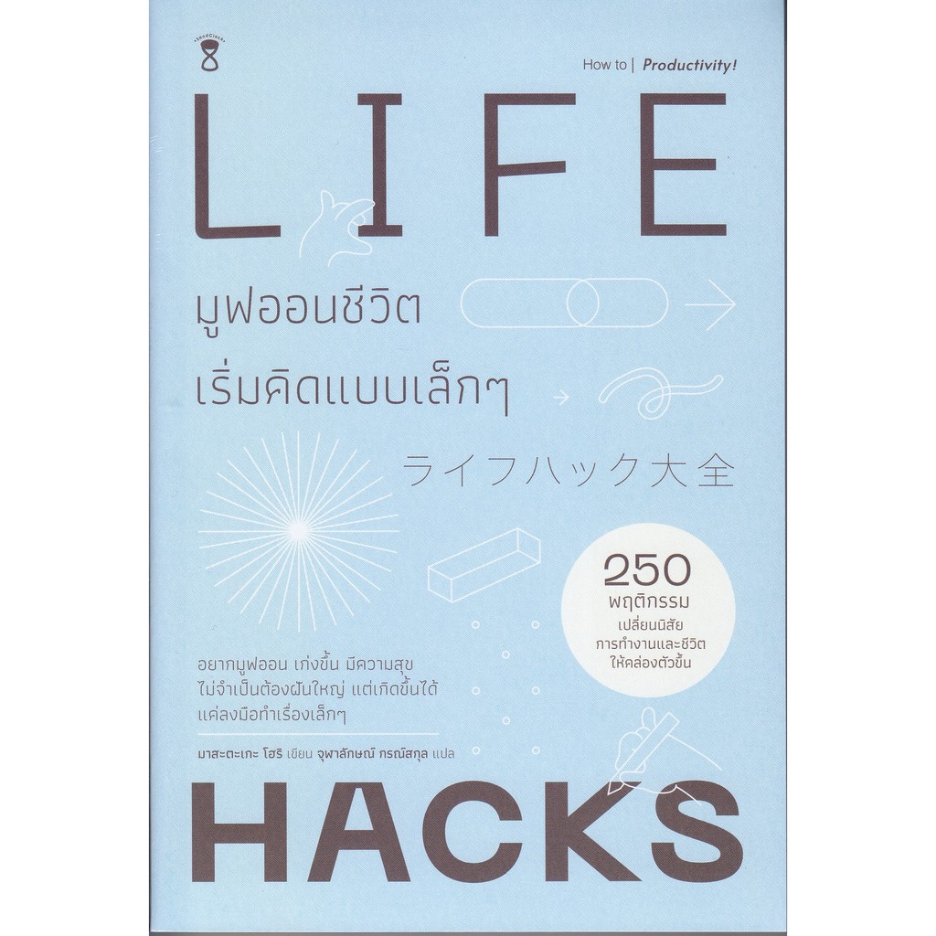 lifehack-มูฟออนชีวิต-เริ่มคิดแบบเล็ก-ๆ