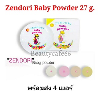 ภาพขนาดย่อของสินค้าปริมาณ 27 g. 4 เบอร์พร้อมส่ง Zendori Baby Powder แป้งเด็กอัดแข็ง เซนโดริ แป้งเด็กเซนโดริ แป้งเด็กไม่ผสมรองพื้น