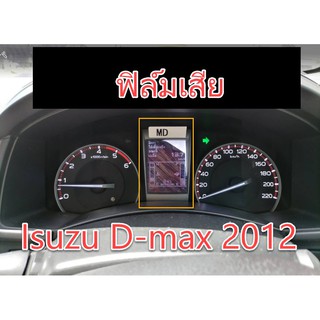 ฟิล์ม จอ Isuzu D-max 2012 อีซูซุดีแมคซ์