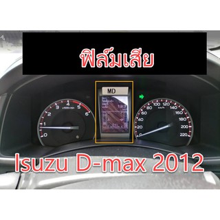 ฟิล์ม จอ Isuzu D-max 2012 อีซูซุดีแมคซ์