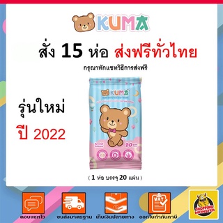 ภาพหน้าปกสินค้าKUMA ทิชชู่เปียก แบบพกพา 1 ห่อ บรรจุ 20 แผ่น ที่เกี่ยวข้อง