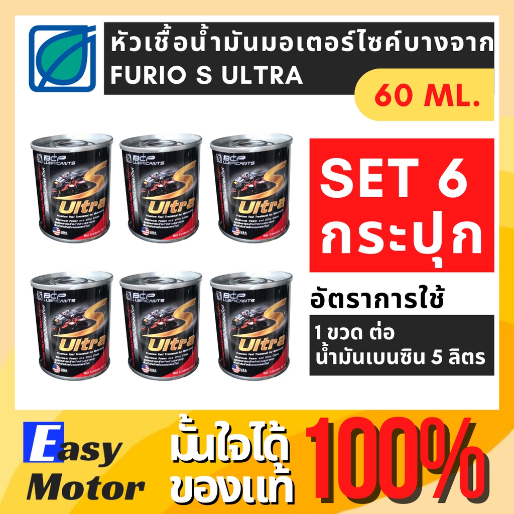 set-6-กระปุก-หัวเชื้อน้ำมันเบนซิน-บางจาก-furio-s-ultra-ขนาด-60-ml-หัวเชื้อเบนซิน-หัวเชื้อเบนซินสำหรับมอเตอร์ไซต์