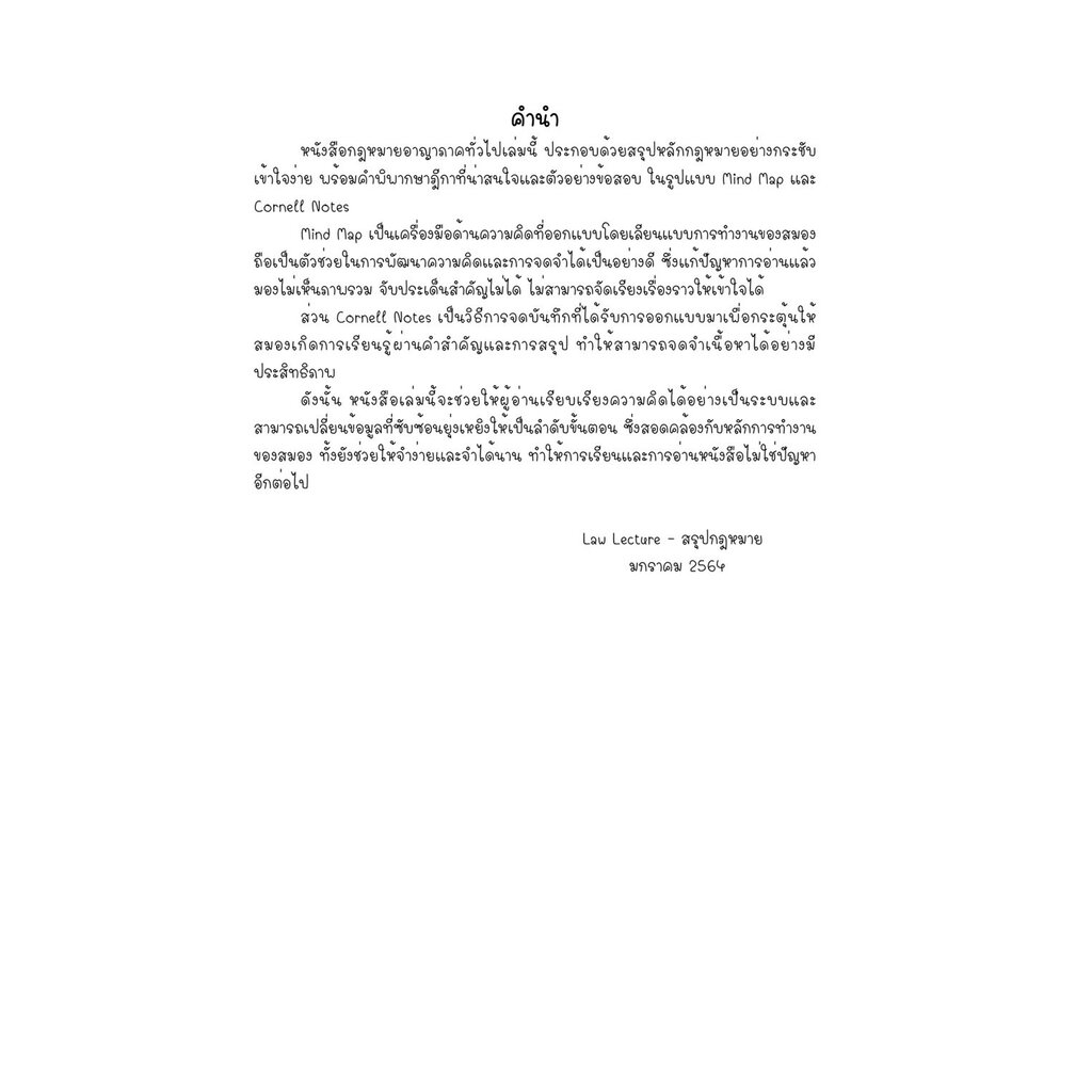 สรุปกฎหมายอาญา-ภาคทั่วไป