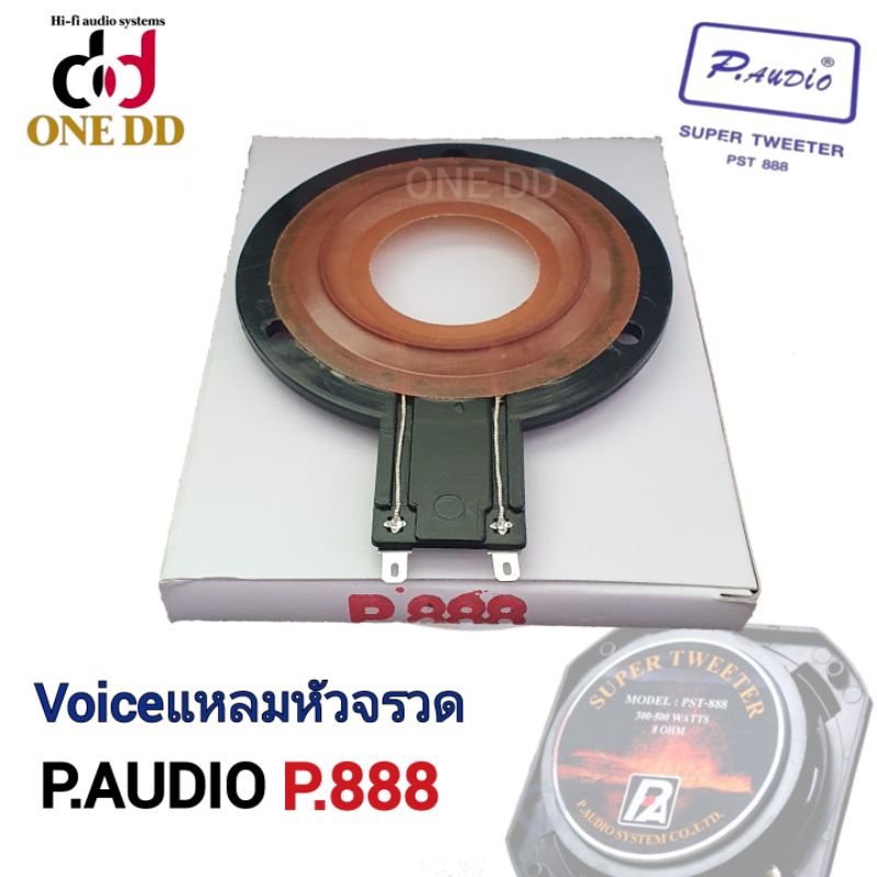 ว้อยแหลม-p-audio-pst-888-วอยส์แหลม-วอยซ์แหลมp888-วอยส์จรวด-ว้อยเสียงแหลม-voice-coil