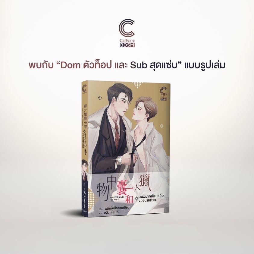 หนังสือนิยายวาย-ผมอยากเป็นเหยื่อของนายท่าน-ผู้เขียน-หมีเตี๋ยสือซานเซียง-สำนักพิมพ์-caffeine