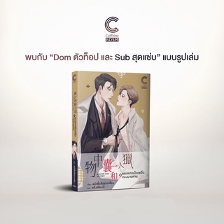 หนังสือนิยายวาย ผมอยากเป็นเหยื่อของนายท่าน : ผู้เขียน หมีเตี๋ยสือซานเซียง : สำนักพิมพ์ Caffeine