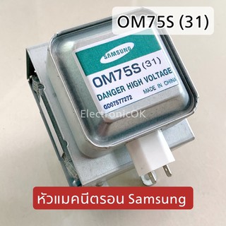 หัวไมโครเวฟ หัวแมกนิตรอน SUMSUNG OM75S (31)