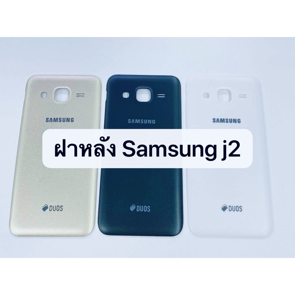 อะไหล่ฝาหลัง-รุ่น-ซัมซุง-samsung-j2-2015-สินค้าพร้อมส่ง