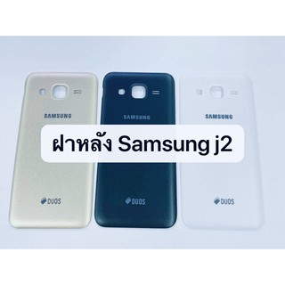 อะไหล่ฝาหลัง รุ่น ซัมซุง Samsung J2 2015 สินค้าพร้อมส่ง