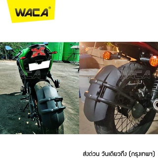 WACA กันโคลนมอเตอร์ไซค์ กันดีดรถมอเตอร์ไซค์ Kawasaki/ MT-09/ Ninja กันดีดหลัง บังโคลน กันดีด แบบบังโคลน 1ชิ้น 612 ^JD