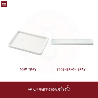 MUJI ถาดวางสบู่ ในห้องน้ำ ถาด  WHITE PORCELAIN TRAY/SMALL