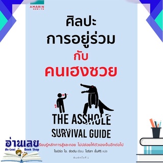 สินค้า หนังสือ  ศิลปะการอยู่ร่วมกับคนเฮงซวย The Asshole Survival Guide หนังสือใหม่ มือหนึ่ง พร้อมส่ง #อ่านเลยบุ๊ค