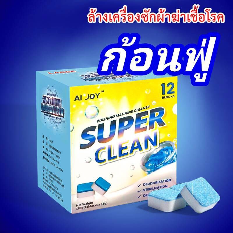 ก้อนฟู่ล้างเครื่องซักผ้า-super-clean-สูตรเข้มข้น-ฆ่าเชื้อโรค-สินค้ามาใหม่จ้า