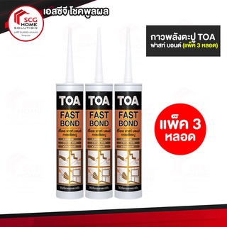 ฟาสท์ บอนด์ กาวพลังตะปู TOA FAST BOND ขนาด 320 กรัม (แพ็ค 3 หลอด)