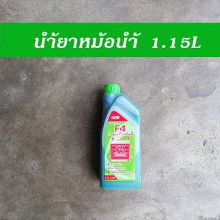 1.15L น้ำยาหม้อน้ำ น้ำยาหล่อเย็น น้ำยากันสนิม Coolant