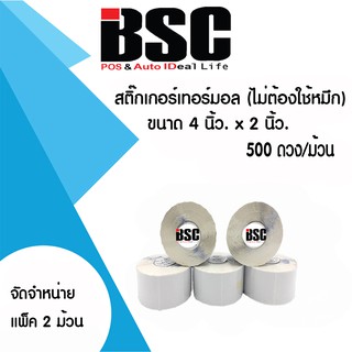 💯สติ๊กเกอร์ความร้อนบีเอสซี 4x2 นิ้วหรือ 10x5 ซม. (ความร้อน-เทอร์มอล)  2 ม้วน(ม้วนละ 500 ดวง)เข้ม-คมชัด เป๊ะๆ