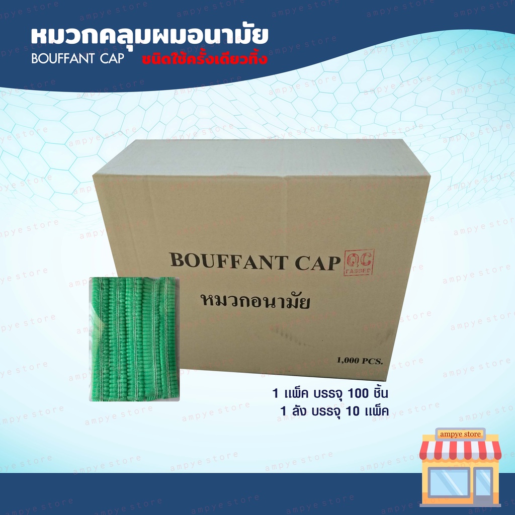 หมวกคลุมผมอนามัย-หมวกตัวหนอน-แบบใช้ครั้งเดียวทิ้ง-bouffant-cap-ขนาด-21-นิ้ว