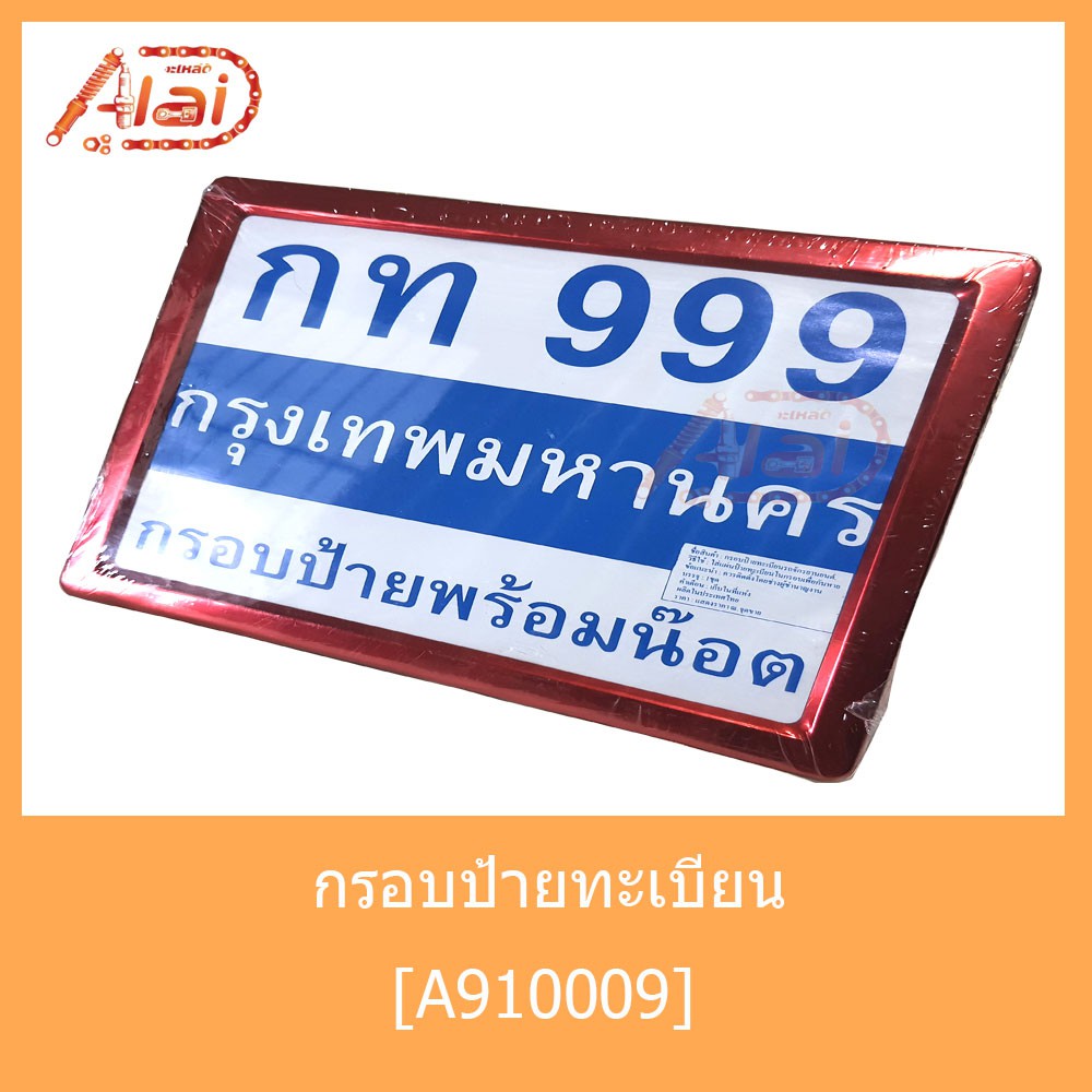 a910009-กรอบป้ายทะเบียนเหลี่ยม-สีแดง