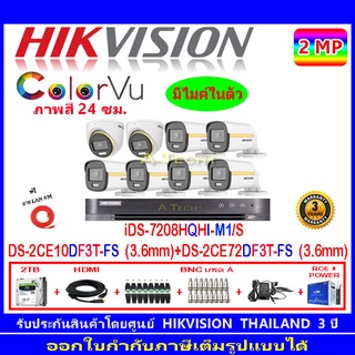 Hikvision ColorVu กล้องวงจรปิด 2MP รุ่นDS-2CE10DF3T-FS 3.6(6)+DS-2CE72DF3T-FS 3.6(2)+DVR iDS-7208HQHI-M1/S(1)+ชุดอุปกรณ์