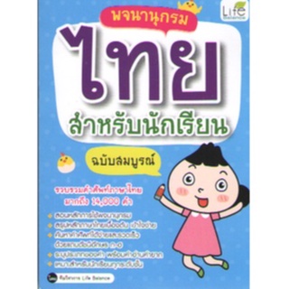 C111 9786163812469 พจนานุกรมไทย สำหรับนักเรียน ฉบับสมบูรณ์