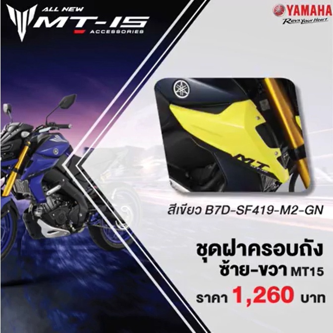 ชุดฝาครอบซ้าย-ขวา-mt-15-แท้-จาก-yamaha