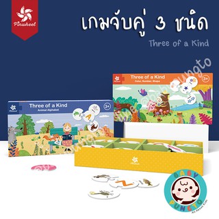 Pinwheel Three of a Kind เกมจับคู่ 3 ชนิด จับคู่มหาสนุก จิ๊กซอว์จับคู่ .. ของเล่นเสริมพัฒนาการ ของเล่นเด็ก