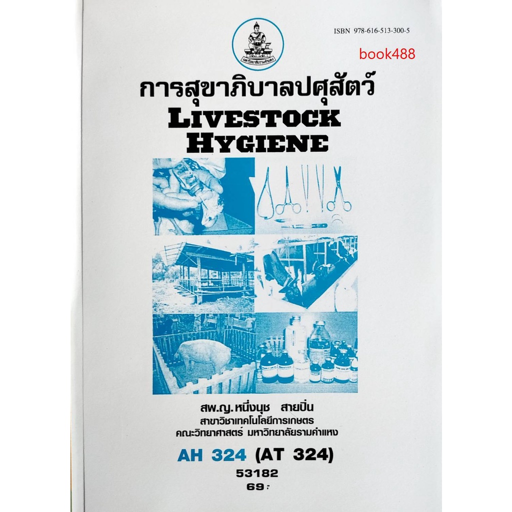 หนังสือเรียน-ม-ราม-ah324-at324-ath3204-53182-การสุขาภิบาลปศุสัตว์-ตำราราม-ม-ราม-หนังสือ-หนังสือรามคำแหง