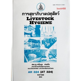 หนังสือเรียน ม ราม AH324 ( AT324 ) ( ATH3204 ) 53182 การสุขาภิบาลปศุสัตว์ ตำราราม ม ราม หนังสือ หนังสือรามคำแหง