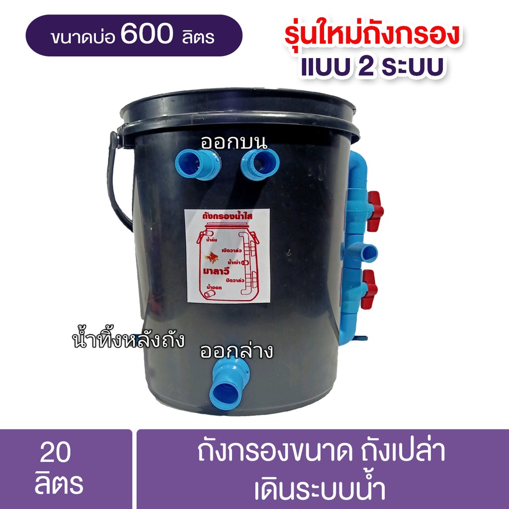 ถังกรองบ่อปลา-20-ลิตร-ถังเปล่า-ไม่มีกรองไม่มีปั้ม-เดินระบบน้ำ-กว้าง-31-cm-x-สูง-39-cm