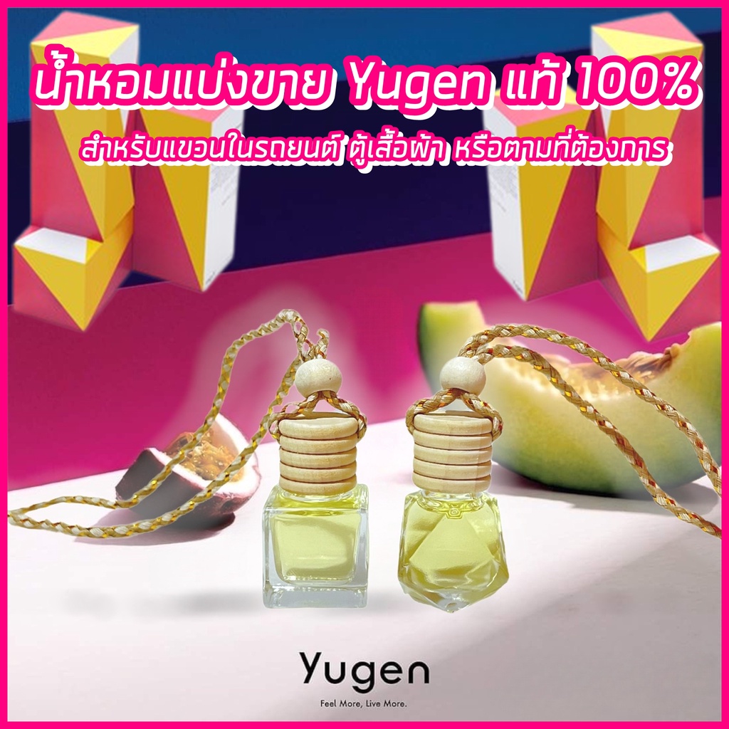 ภาพหน้าปกสินค้าน้ำหอมแขวนในรถยนต์และตู้เสื้อผ้า น้ำหอมแบ่งขาย Yugen แท้ 100%(เชือกและขวดคละแบบ)​ จากร้าน bb1.shop บน Shopee