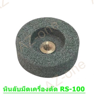 สินค้า เฉพาะหินลับมีดเครื่องตัดRS100/RS110 สำหรับเครื่องตัดผ้าใบมีดกลม ใบมีดเหลี่ยมหินลับมีดเครื่องตัดผ้า ใบมีดเหลี่ยม