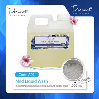 Mild Liquid Wash (1000 g) เจลใส ล้างหน้า สำหรับผู้ที่มีสิว และผิวบอบบาง สูตรอ่อนโยน