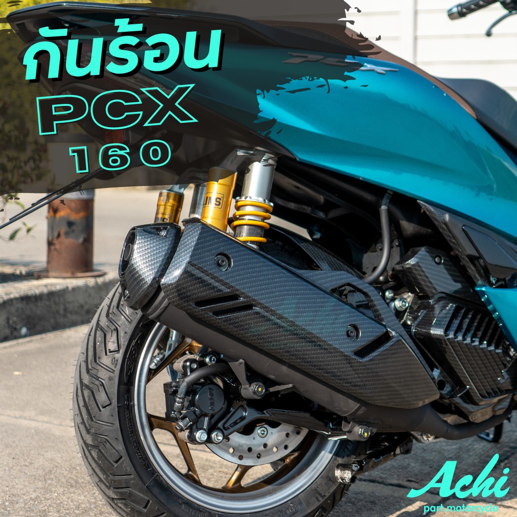 กันร้อน-honda-pcx-pcx160-ปี2021-ลายคาร์บอน-ฟิมล์-ติดตั้งง่าย