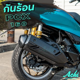 ภาพหน้าปกสินค้ากันร้อน Honda PCX / PCX160  ปี2021 ลายคาร์บอน(ฟิมล์) ติดตั้งง่าย ซึ่งคุณอาจชอบสินค้านี้