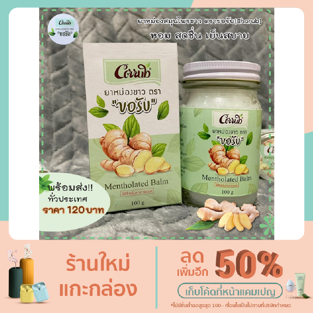 ครีมสมุนไพรขาว ตรา ขอรับ(Chorub) หอม สดชื่น เย็นสบาย ขนาด  100 กรัม