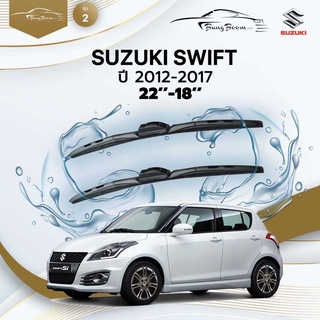 ก้านปัดน้ำฝนรถยนต์ ใบปัดน้ำฝน SUZUKI 	SWIFT 	ปี 2012-2017	ขนาด 22 นิ้ว 18 นิ้ว	รุ่น 2