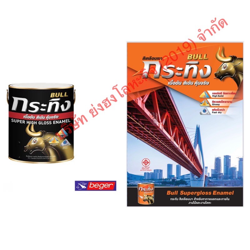 สีเคลือบเงา สีน้ำมัน กระทิง Beger แกลลอน Bull Super High Gloss Enamel ...