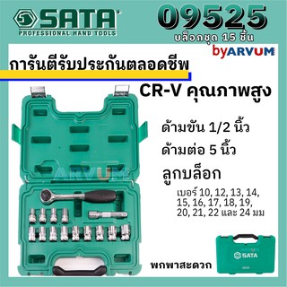 ชุดเครื่องมือ ประแจบล็อก บล็อกชุด ยี่ห้อ SATA 15 ชิ้น เกรด CR-V แท้ 100% รับประกันตลอดชีพ!