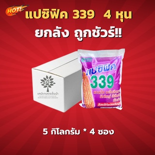 เมล็ดพันธุ์ข้าวโพดแปซิฟิค 339 4 หุน ยกลัง (ขนาด 5 กิโลกรัม*4 ซอง ) = ชิ้นละ 885  บาท